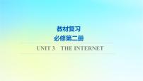 2024版高考英语一轮总复习教材复习Unit3TheInternet课件新人教版必修第二册