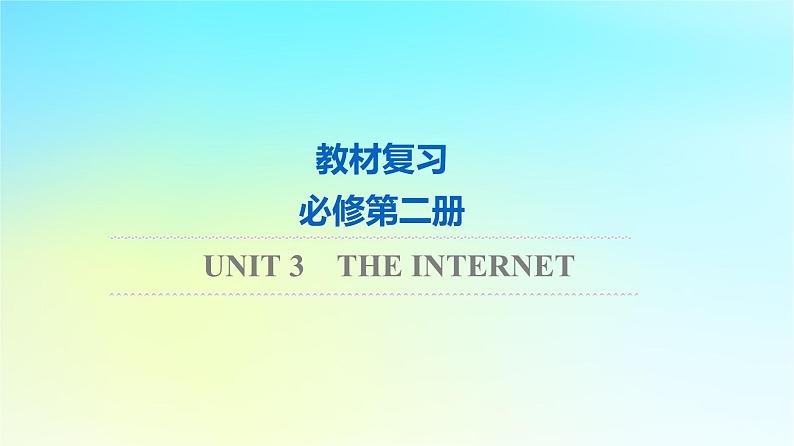 2024版高考英语一轮总复习教材复习Unit3TheInternet课件新人教版必修第二册01