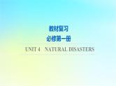 2024版高考英语一轮总复习教材复习Unit4NaturalDisasters课件新人教版必修第一册