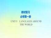 2024版高考英语一轮总复习教材复习Unit5LanguagesAroundtheWorld课件新人教版必修第一册