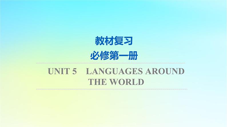 2024版高考英语一轮总复习教材复习Unit5LanguagesAroundtheWorld课件新人教版必修第一册第1页