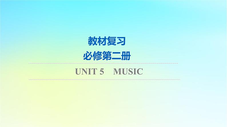 2024版高考英语一轮总复习教材复习Unit5Music课件新人教版必修第二册01