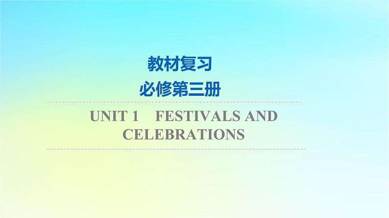 2024版高考英语一轮总复习教材复习UUnit1FestivalsandCelebrations课件新人教版必修第三册第1页