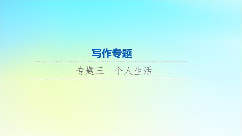 2024版高考英语一轮总复习写作专题专题3个人生活课件新人教版第1页