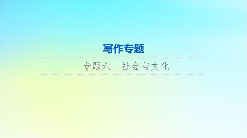 2024版高考英语一轮总复习写作专题专题6社会与文化课件新人教版第1页