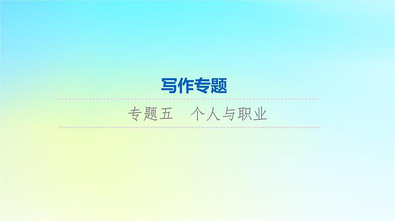 2024版高考英语一轮总复习写作专题专题5个人与职业课件新人教版第1页