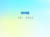2024版高考英语一轮总复习写作专题专题1学校生活课件新人教版