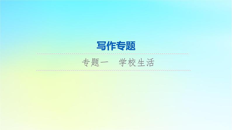 2024版高考英语一轮总复习写作专题专题1学校生活课件新人教版第1页