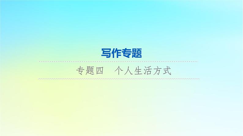 2024版高考英语一轮总复习写作专题专题4个人生活方式课件新人教版第1页