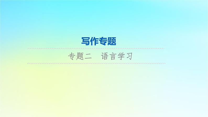 2024版高考英语一轮总复习写作专题专题2语言学习课件新人教版第1页