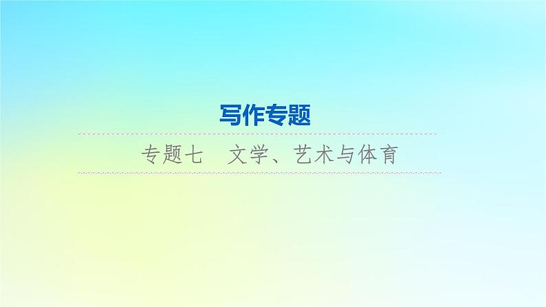 2024版高考英语一轮总复习写作专题专题7文学艺术与体育课件新人教版第1页