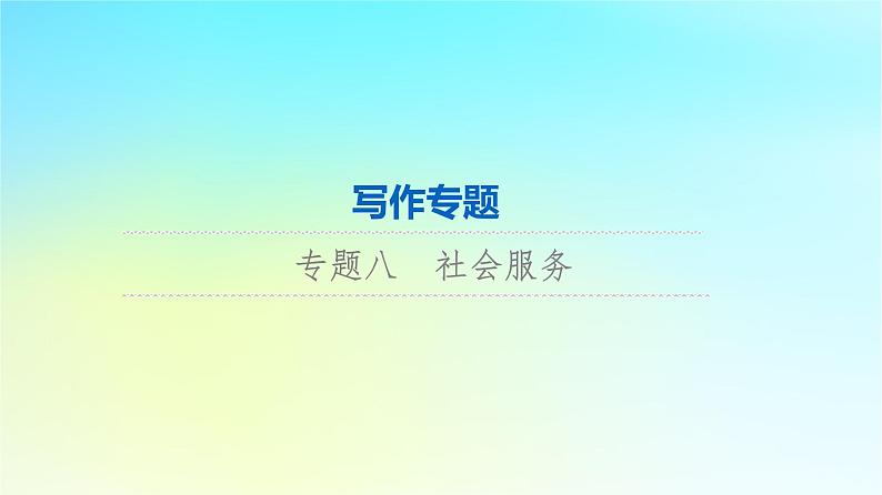 2024版高考英语一轮总复习写作专题专题8社会服务课件新人教版第1页