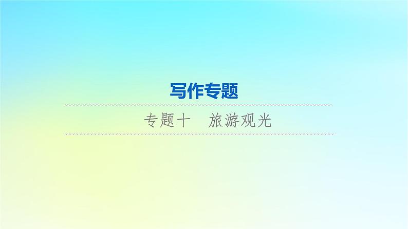 2024版高考英语一轮总复习写作专题专题10旅游观光课件新人教版第1页