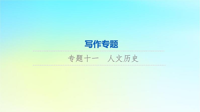 2024版高考英语一轮总复习写作专题专题11人文历史课件新人教版第1页