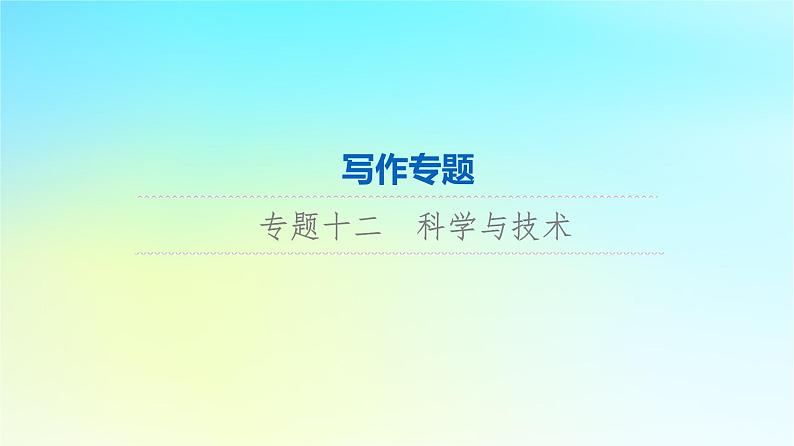 2024版高考英语一轮总复习写作专题专题12科学与技术课件新人教版第1页