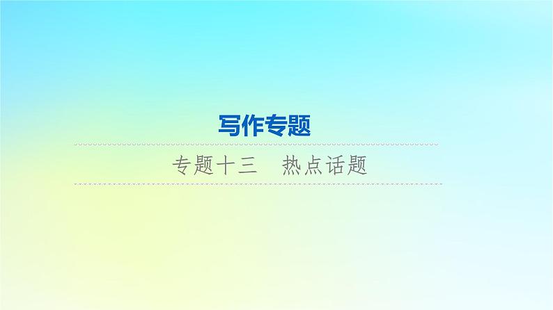 2024版高考英语一轮总复习写作专题专题13热点话题课件新人教版第1页