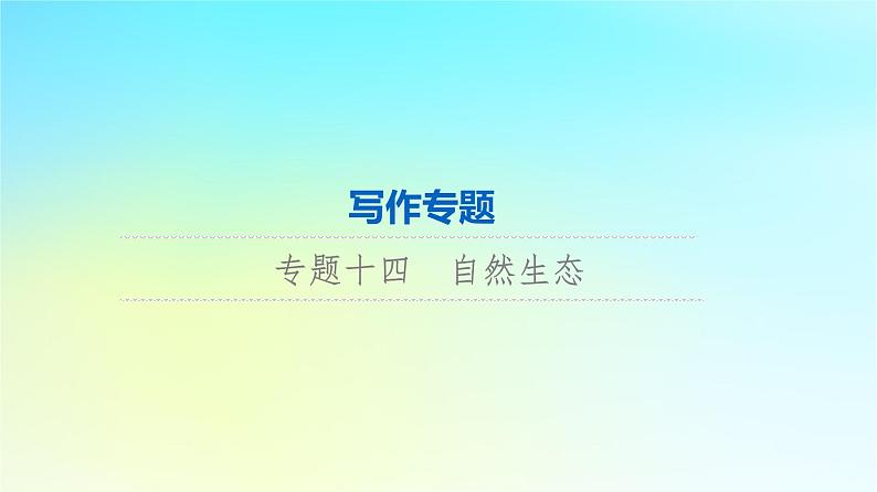 2024版高考英语一轮总复习写作专题专题14自然生态课件新人教版第1页