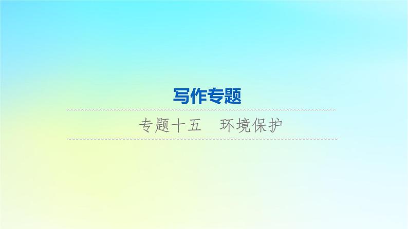 2024版高考英语一轮总复习写作专题专题15环境保护课件新人教版第1页