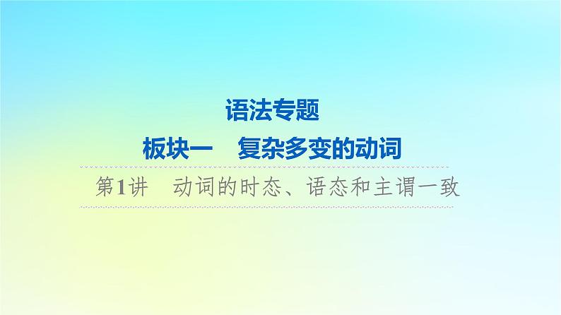 2024版高考英语一轮总复习语法专题板块1第1讲动词的时态语态和主谓一致课件新人教版01