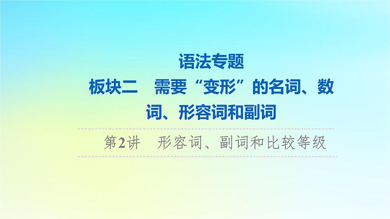 2024版高考英语一轮总复习语法专题板块2第2讲形容词副词和比较等级课件新人教版01