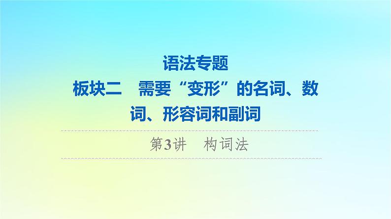 2024版高考英语一轮总复习语法专题板块2第3讲构词法课件新人教版第1页