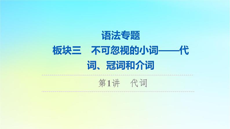 2024版高考英语一轮总复习语法专题板块3第1讲代词课件新人教版第1页