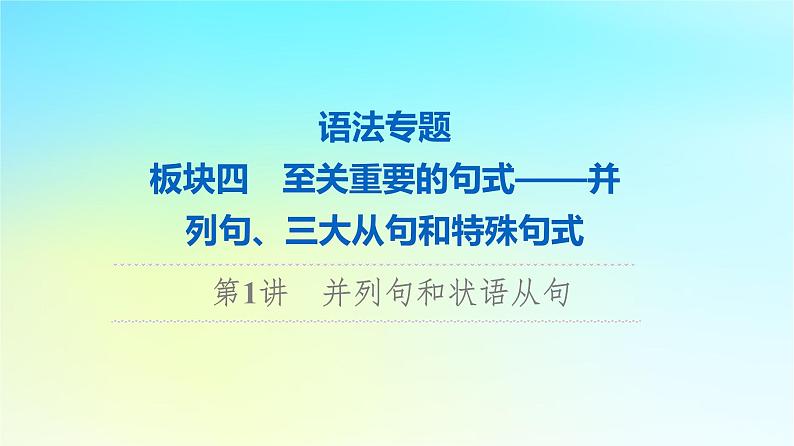 2024版高考英语一轮总复习语法专题板块4第1讲并列句和状语从句课件新人教版01