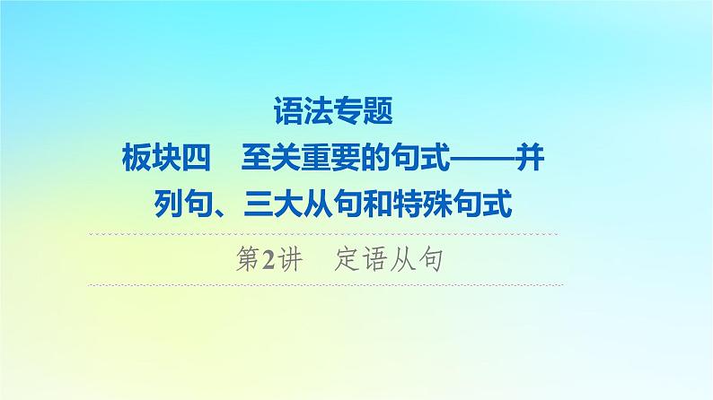 2024版高考英语一轮总复习语法专题板块4第2讲定语从句课件新人教版01