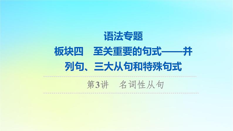 2024版高考英语一轮总复习语法专题板块4第3讲名词性从句课件新人教版01