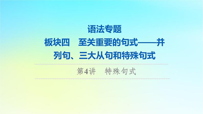 2024版高考英语一轮总复习语法专题板块4第4讲特殊句式课件新人教版第1页