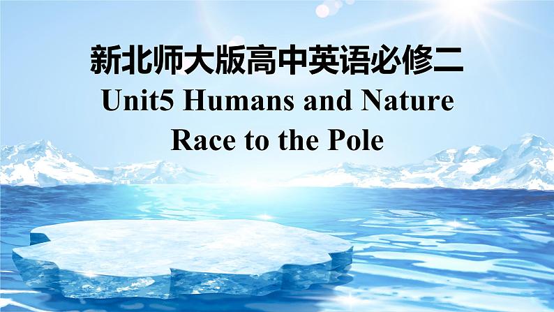 新北师大版高中英语必修二Unit5Humans and Nature-Lesson3 Race to the Pole课件第1页