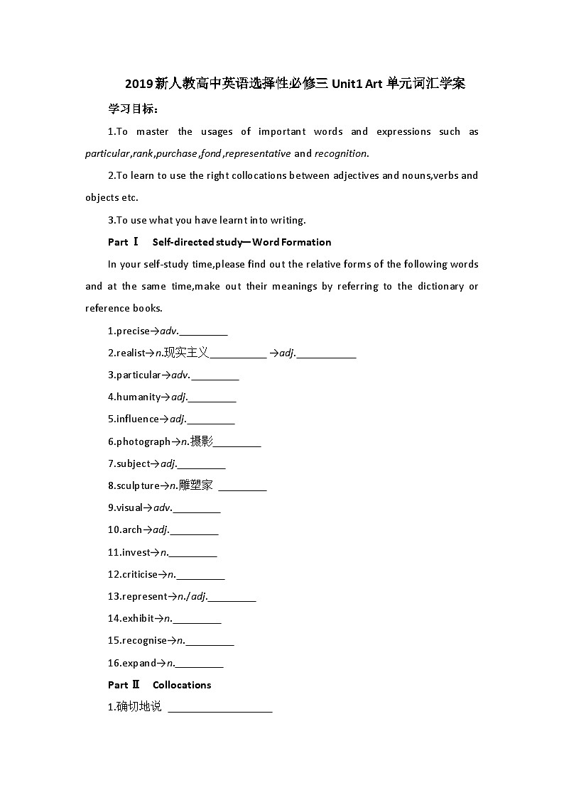 2019新人教高中英语选择性必修三Unit1 Art单元词汇学案01