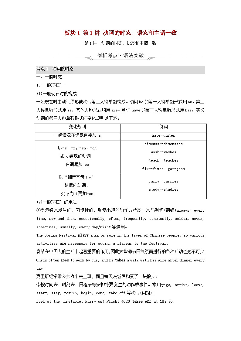 2024版高考英语一轮总复习语法专题板块1第1讲动词的时态语态和主谓一致教师用书新人教版第1页