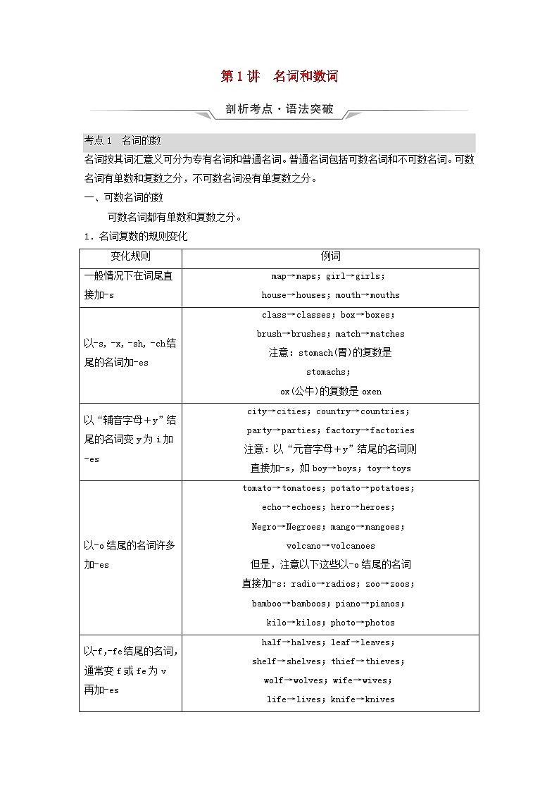 2024版高考英语一轮总复习语法专题板块2第1讲名词和数词教师用书新人教版第1页
