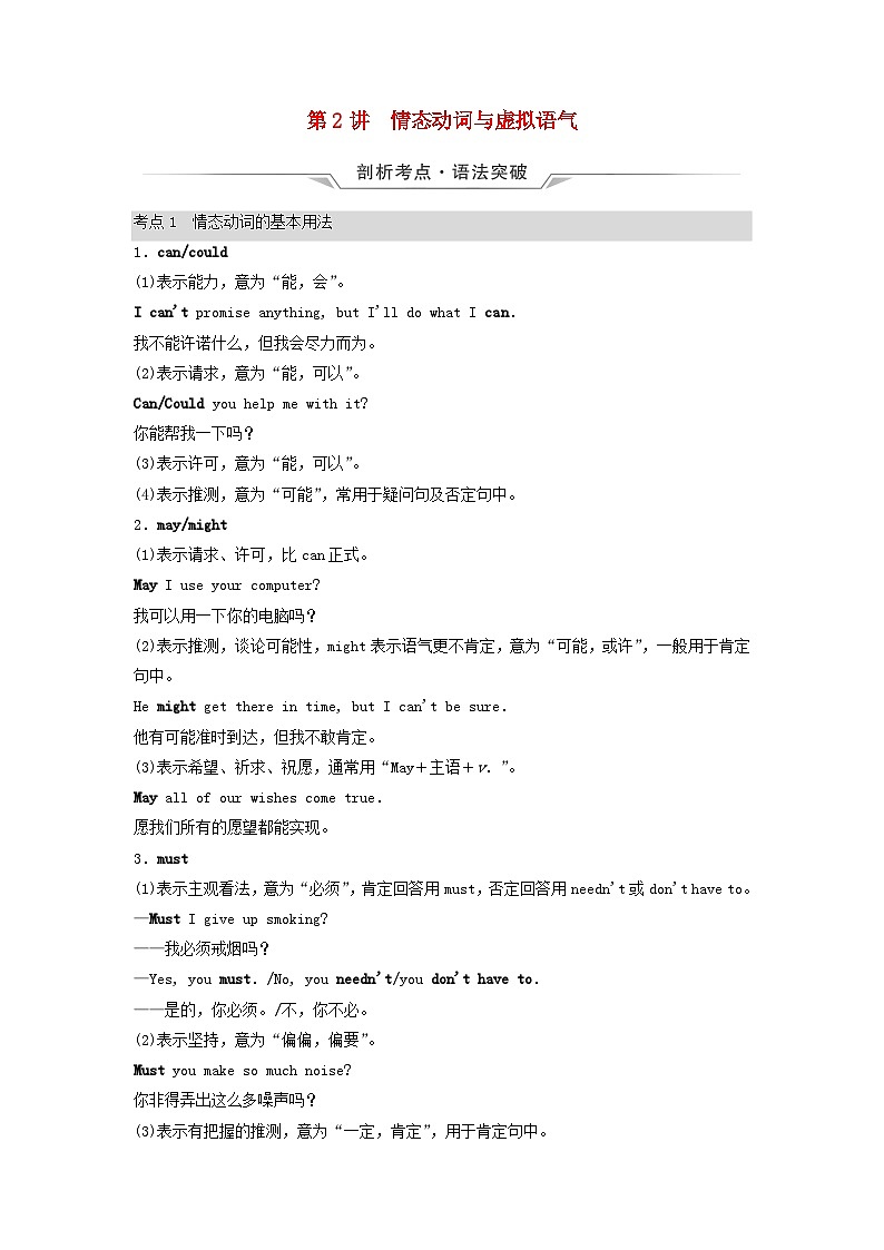 2024版高考英语一轮总复习语法专题板块1第2讲情态动词与虚拟语气教师用书新人教版第1页