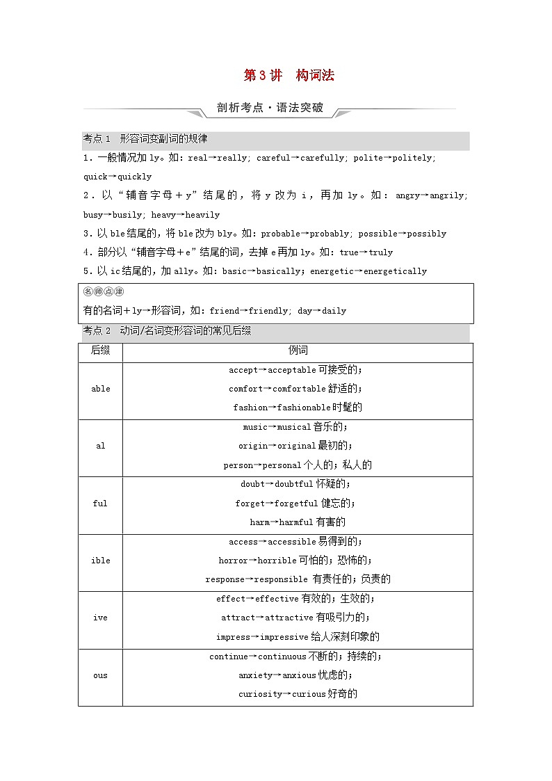 2024版高考英语一轮总复习语法专题板块2第3讲构词法教师用书新人教版第1页