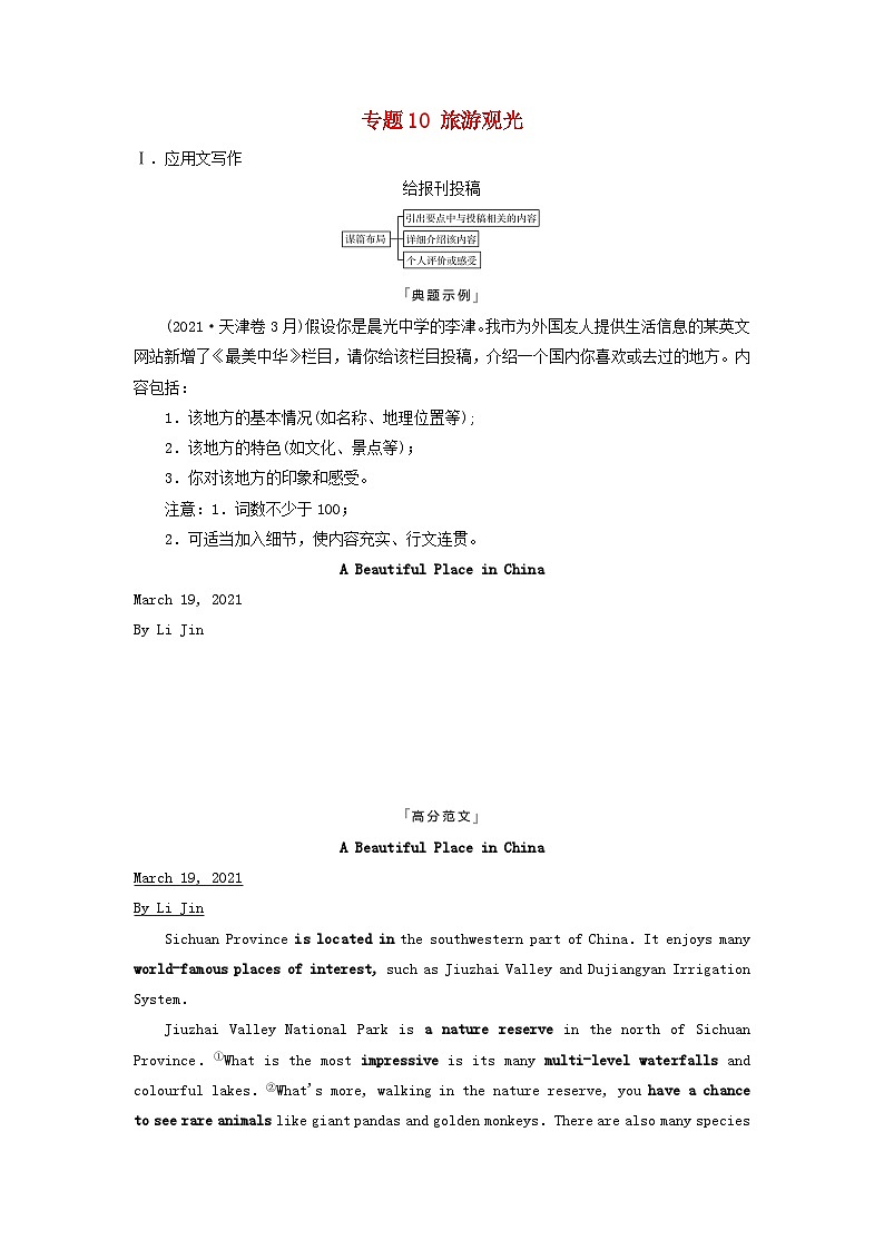 2024版高考英语一轮总复习写作专题专题10旅游观光教师用书新人教版第1页