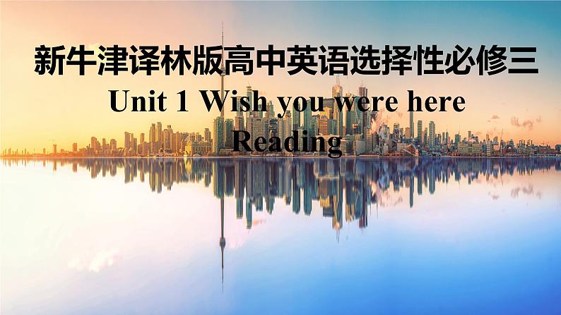 新牛津译林版高中英语选择性必修三Unit1Wish you were here-Reading课件第1页