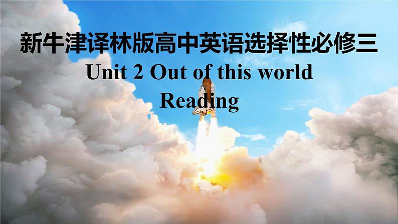 新牛津译林版高中英语选择性必修三Unit2Out of this world-Reading课件01