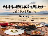 新牛津译林版高中英语选择性必修一Unit1 Food matters-Reading课件
