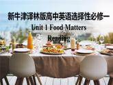 新牛津譯林版高中英語選擇性必修一Unit1Food matters-Reading課件