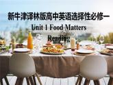 新牛津译林版高中英语选择性必修一Unit1Food matters-Reading课件