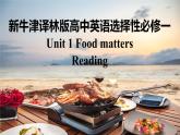 新牛津譯林版高中英語選擇性必修一Unit1Food matters-Reading課件