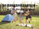 新牛津譯林版高中英語選擇性必修一Unit2 The Universal Language-Reading課件PPT
