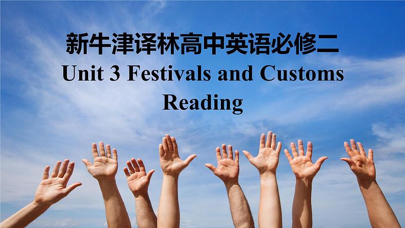 新牛津译林高中英语必修二Unit3Festivals and Customs-Reading课件第1页