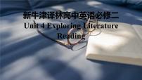 高中英语牛津译林版 (2019)必修 第二册Unit 4 Exploring literature教课ppt课件