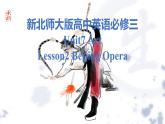 新北师大版高中英语必修三Unit7Lesson2Beijing Opera课件