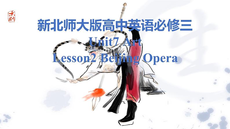 新北师大版高中英语必修三Unit7Lesson2Beijing Opera课件01