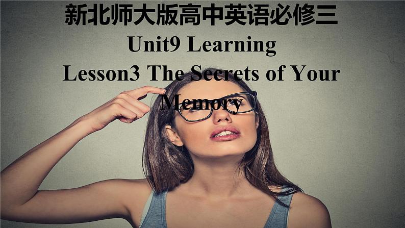 新北师大版高中英语必修三Unit9Learning-Lesson3 The secrets of Your memory课件01