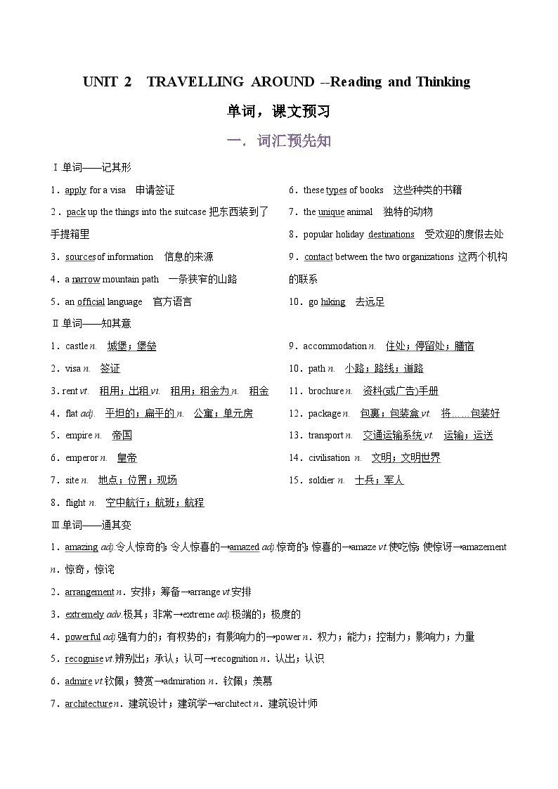 专题03.UNIT 2 TRAVELLING AROUND --Reading and Thinking单词，课文预习-初升高英语无忧衔接（通用版）（人教版必修第一册）01